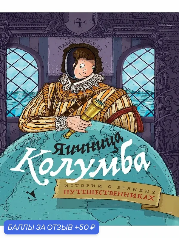Яичница Колумба. Истории о великих путешественниках — Речь, скидка по промокоду Яндекс Маркет