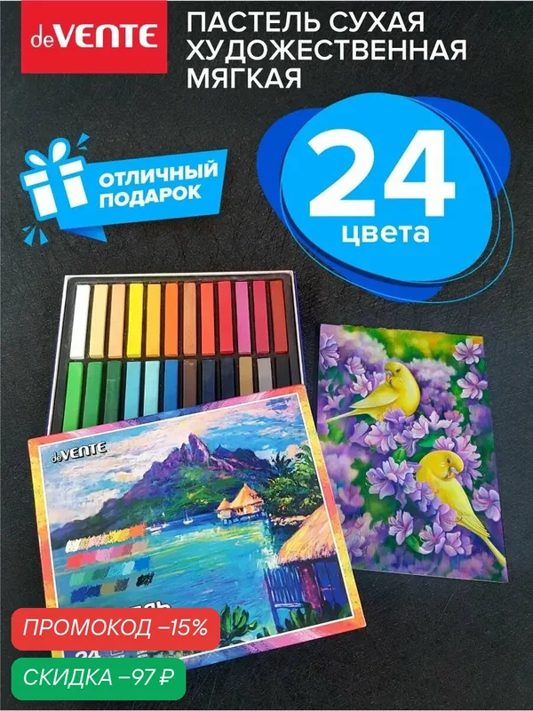 Пастель сухая мягкая художественная для рисования набор 24 цвета — deVente, скидка по промокоду Яндекс Маркет