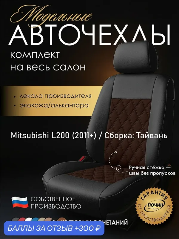 Авточехлы Mitsubishi L200 (Сборка: Тайвань) "Двойной ромб" алькантара-экокожа, черный коричневый — ПОЧИН, 300 баллов за отзыв Яндекс Маркет