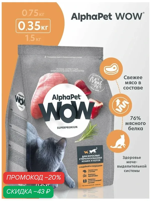 Сухой корм для стерилизованных кошек AlphaPet WOW с индейкой и потрошками, 0, 35 кг — AlphaPet, скидка по промокоду Яндекс Маркет