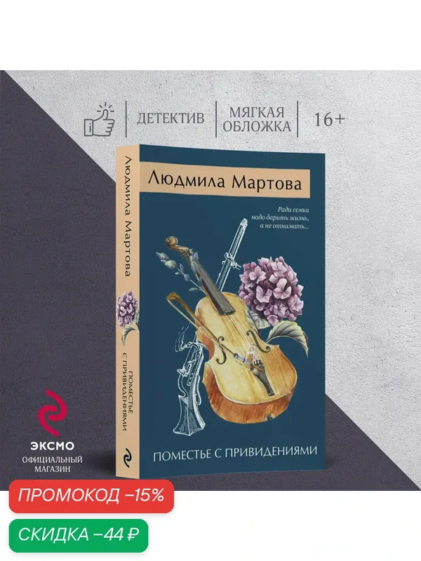 Мартова Л. Поместье с привидениями — ЭКСМО, скидка по промокоду Яндекс Маркет