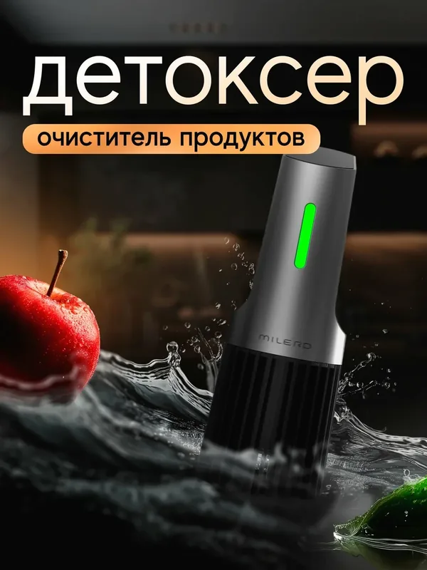 Детоксер Milerd - очиститель продуктов питания — MILERD, 500 баллов за отзыв Яндекс Маркет