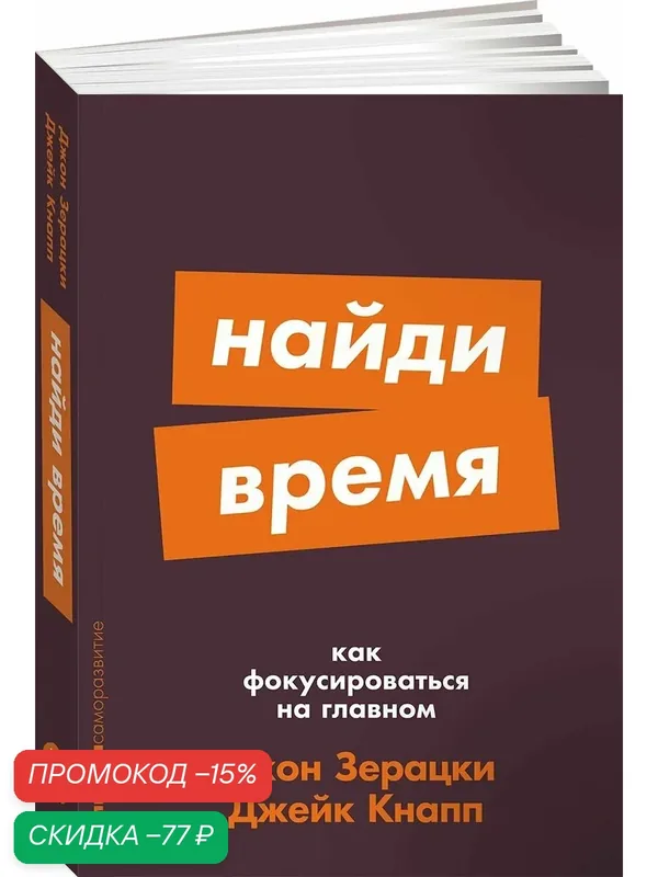 Книга "Найди время: Как фокусироваться на главном" / Издательство: Альпина Паблишер | Кнапп Джейк, Зерацки Джон — Альпина Паблишер, скидка по промокоду Яндекс Маркет