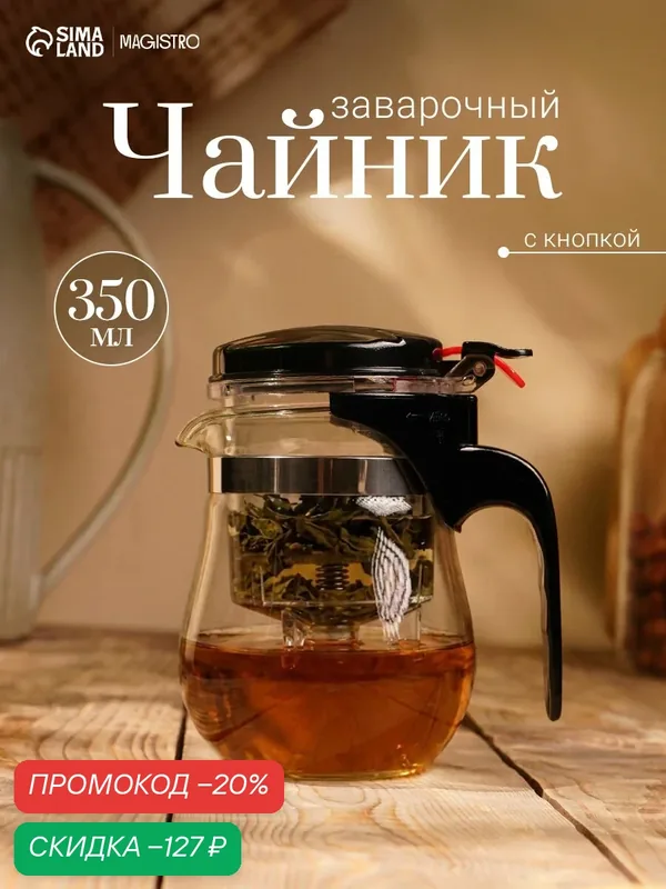 Чайник заварочный гунфу Magistro «Мехико», 350 мл, пластиковое сито, стекло — Magistro, скидка по промокоду Яндекс Маркет