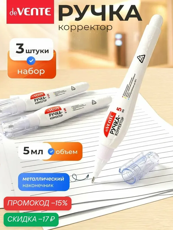 Ручка-корректор замазка 3 штуки по 5 мл — deVente, скидка по промокоду Яндекс Маркет