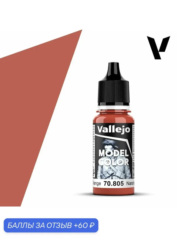 Краска 70805 Vallejo серии Model Color German Orange (Немецкий Апельсин) 18ml — Acrylicos Vallejo, скидка по промокоду Яндекс Маркет