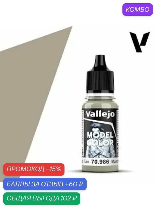 Краска 70986 Vallejo Серии Model Color Deck Tan (Загар на палубе) 18ml — Acrylicos Vallejo, промокод и 60 баллов за отзыв Яндекс Маркет
