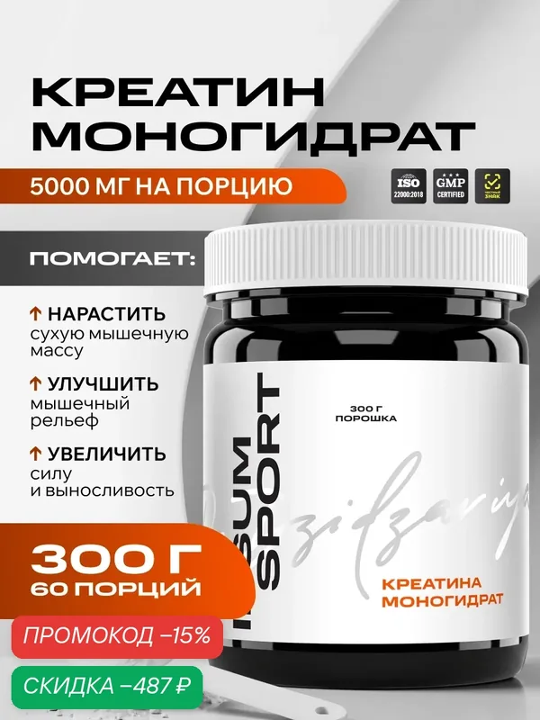 Креатин моногидрат ипсум порошок 300 г / IPSUM спортивное питание для тренировок и силовых нагрузок, 5 г в порции — IPSUM, скидка по промокоду Яндекс Маркет