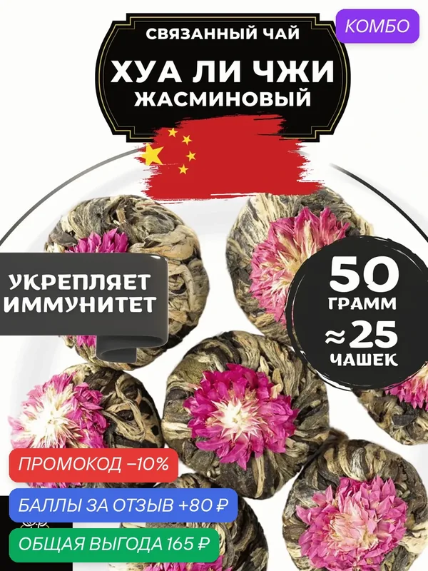 Китайский Зеленый Связанный чай клевер Хуа Ли Чжи (Жасминовый Ли Чжи) с жасмином от Полезный чай / HEALTHY TEA, 50 г — HEALTHY TEA, промокод и 80 баллов за отзыв Яндекс Маркет