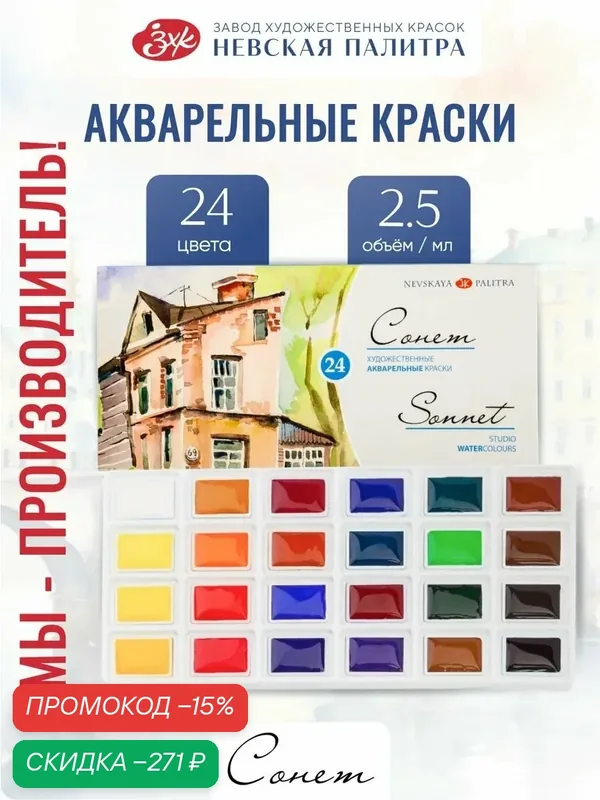 Акварельные краски сонет для рисования 24 цвета акварель художественная — Сонет, скидка по промокоду Яндекс Маркет