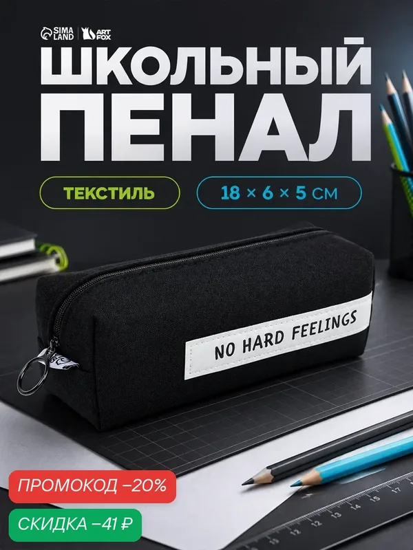 Пенал школьный «No hard feelings», 18 х 6.5 см, 1 сентября, черный — ArtFox, скидка по промокоду Яндекс Маркет