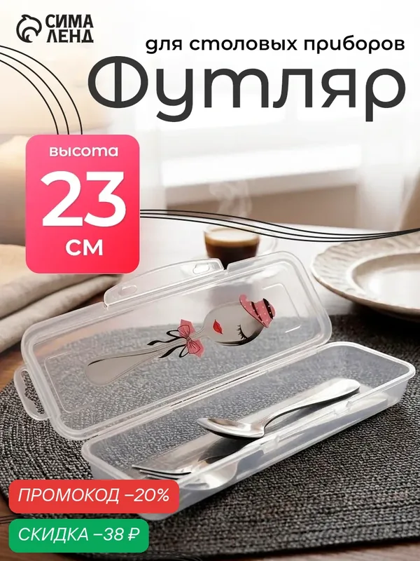 Футляр для столовых приборов Доляна, 24×7, 5×3, 8 см, прозрачный, рисунок микс — Доляна, скидка по промокоду Яндекс Маркет