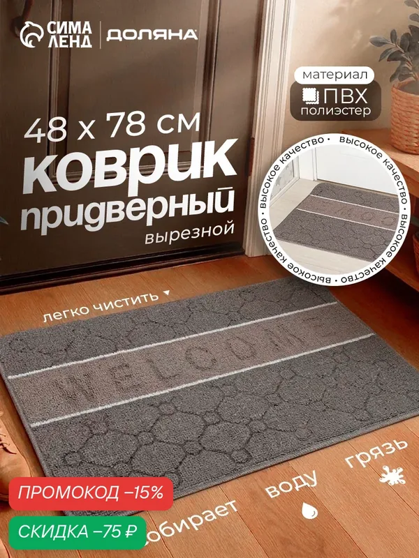 Коврик придверный "Welcome малекула" 48х78 см, цвет серо-бежевый — Доляна, скидка по промокоду Яндекс Маркет