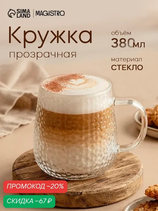 Кружка стеклянная для чая и кофе Magistro "Сара", 380 мл, 9х12, 5 см — Magistro, скидка по промокоду Яндекс Маркет