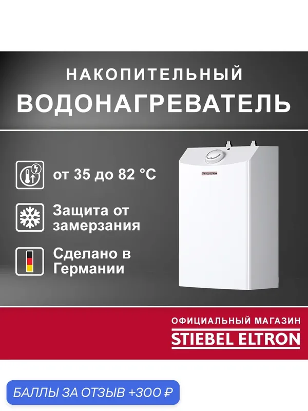 Электрический накопительный водонагреватель STIEBEL ELTRON | ESH 10 U-P Plus — Stiebel Eltron, 300 баллов за отзыв Яндекс Маркет