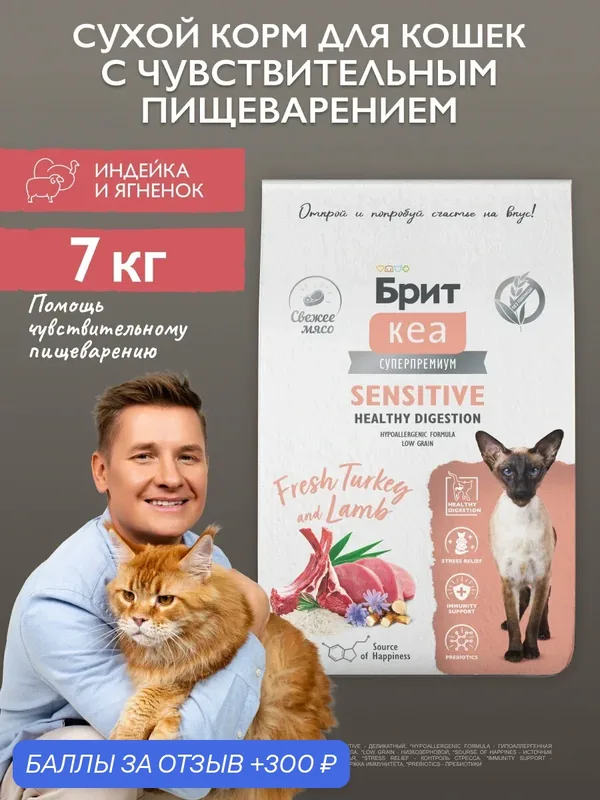Сухой корм для кошек с чувствительным пищеварением, с индейкой и ягнёнком 7 кг Брит Кеа — Брит, 300 баллов за отзыв Яндекс Маркет