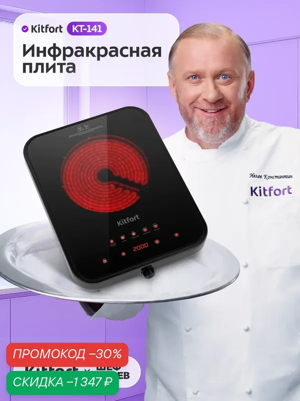 Инфракрасная плита Kitfort КТ-141, 2000 Вт мощность, 1 конфорка — Kitfort, скидка по промокоду Яндекс Маркет