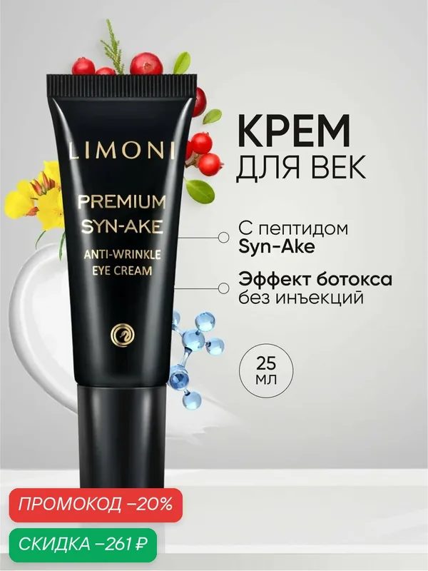 LIMONI Антивозрастной крем для век против морщин со змеиным пептидом, Корея 25 мл — Limoni, скидка по промокоду Яндекс Маркет