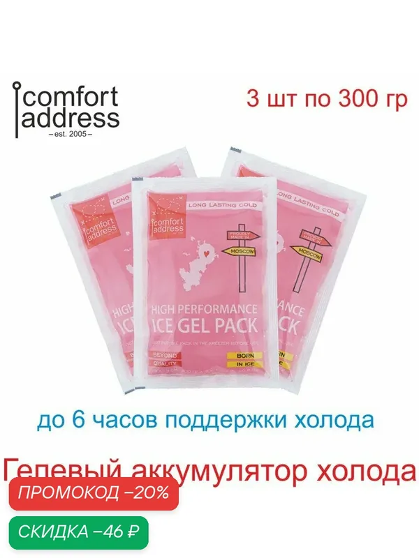 Гелевый аккумулятор холода 3 шт. по 300 гр. розовый "Comfort Address" — Comfort Address, скидка по промокоду Яндекс Маркет