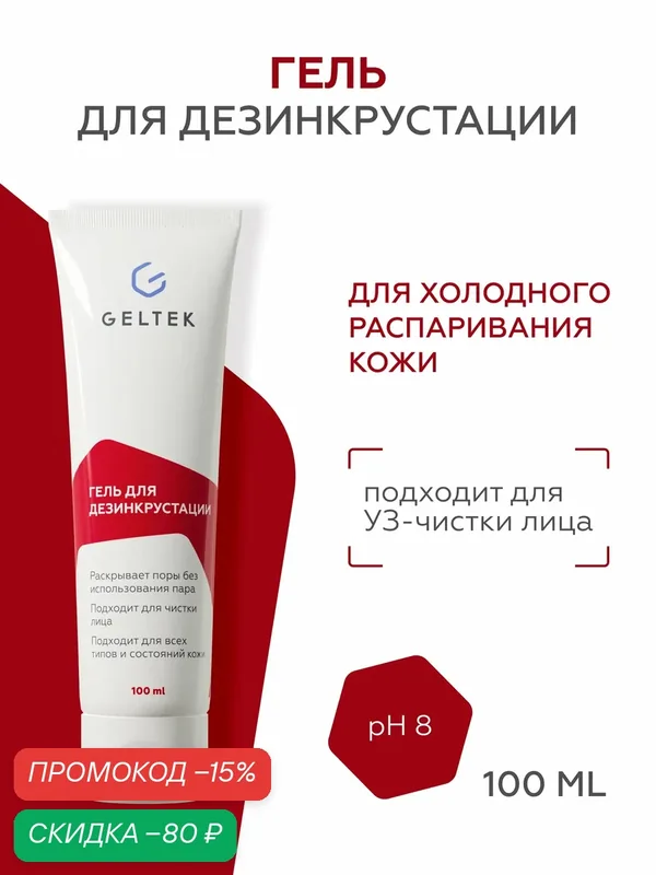 Гельтек Гель для ультразвуковой чистки лица и дезинкрустации, для холодного распаривания от черных точек 100 мл — Гельтек, скидка по промокоду Яндекс Маркет