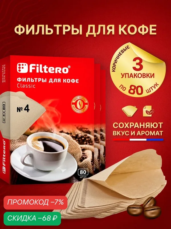 Фильтры для кофе, кофеварок, пуроверов и воронок трапециевидной формы Filtero Classic №4, неотбеленные, 240 шт. — Filtero, скидка по промокоду Яндекс Маркет