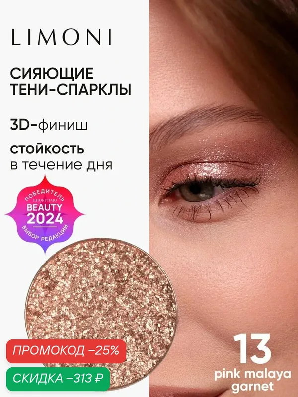 LIMONI Тени-спарклы для век блестящие яркие дуохромные, тон 13 запасной блок (рефил) — Limoni, скидка по промокоду Яндекс Маркет