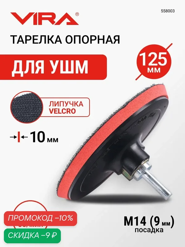 Тарелка опорная 125 мм насадка для дрели и УШМ для АГШК (черепашки) с липучкой и адаптером VIRA — VIRA, скидка по промокоду Яндекс Маркет