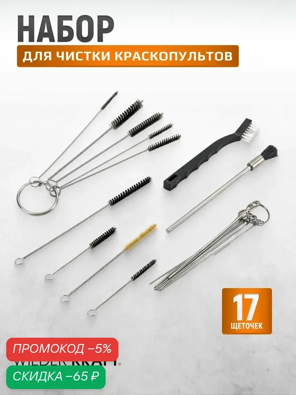 Набор для чистки краскопультов WIEDERKRAFT GS-10, 17 шт, серебристый — WIEDERKRAFT, скидка по промокоду Яндекс Маркет