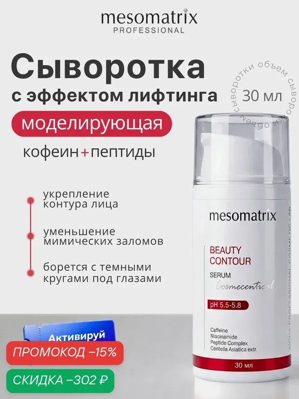 Лифтинг сыворотка для лица и век BEAUTY CONTOUR, с кофеином и пептидами Mesomatrix, 30 мл — Mesomatrix, скидка по промокоду Яндекс Маркет