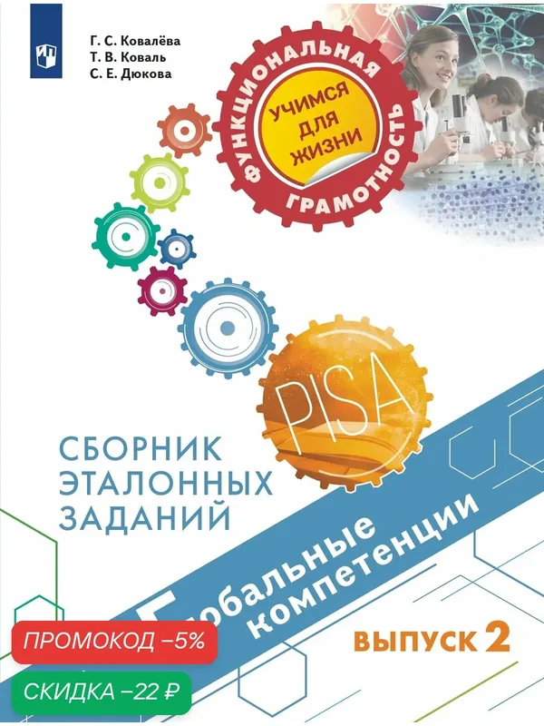 Глобальные компетенции. Сборник эталонных заданий. Выпуск 2 — Просвещение, скидка по промокоду Яндекс Маркет