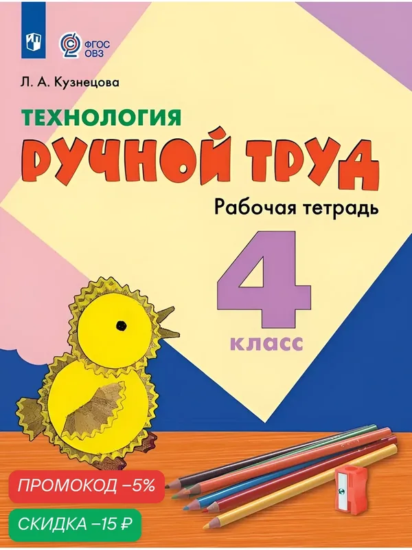 Технология. Ручной труд. 4 класс. Рабочая тетрадь (для обучающихся с интеллектуальными нарушениями) — Просвещение, скидка по промокоду Яндекс Маркет