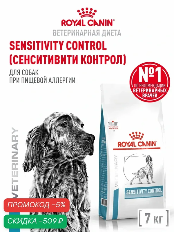 Сухой корм для собак Royal Canin Sensitivity Control ветеринарный, гипоаллергенный, 7 кг — Royal Canin, скидка по промокоду Яндекс Маркет