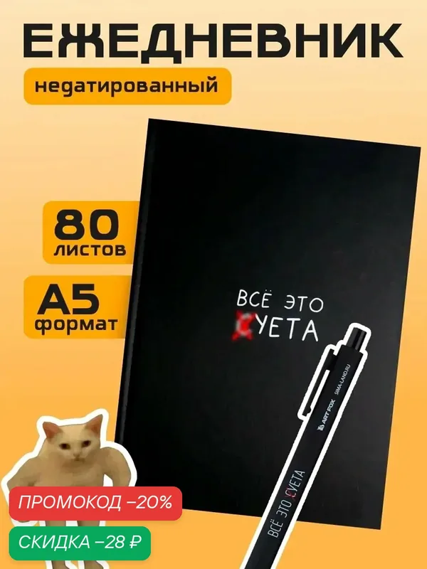 Ежедневник "Все это суета", 80 листов, А5, подарочный, недатированный, твердая обложка, подарок мужчине — ArtFox, скидка по промокоду Яндекс Маркет
