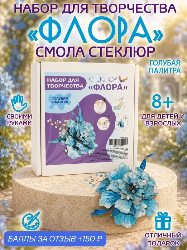 Набор для творчества "Флора" заколка для волос из смолы Стеклюр. С голубой акриловой краской — СТЕКЛЮР, 150 баллов за отзыв Яндекс Маркет