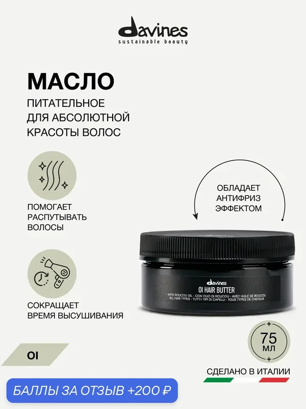 Питательный масло-баттер для глубокого увлажнения, мягкости и сияния волос OI Hair Butter Travel Davines, Италия — Davines, 200 баллов за отзыв Яндекс Маркет