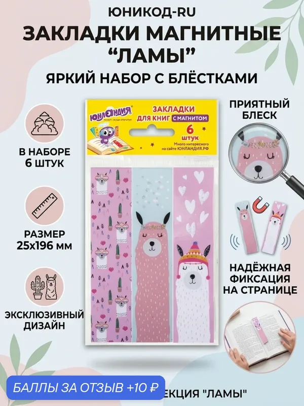 Закладки магнитные для книг юнландия ламы 6 шт 25x196 мм блестки набор для учебников — Юнландия, 10 баллов за отзыв Яндекс Маркет