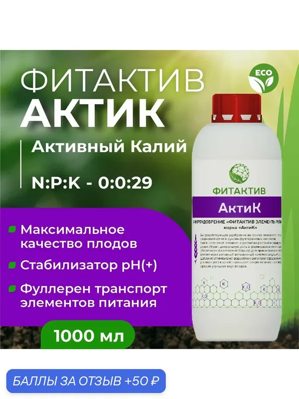 Удобрение с био доступным калием Фитактив АктиК 1 л. Регулятор кислотности баковой смеси. — ФИТАКТИВ, скидка по промокоду Яндекс Маркет
