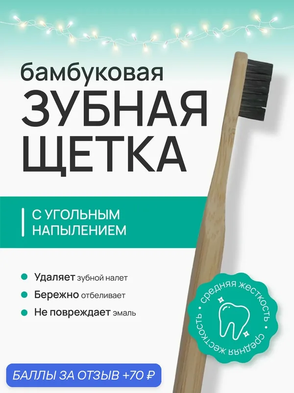 Beauty 365 Зубная щетка из бамбука с угольным напылением, средняя жесткость — Beauty365, 70 баллов за отзыв Яндекс Маркет