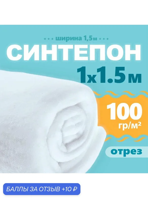 Синтепон полотно 100 г/м2, наполнитель для подушек игрушек, для шитья, мебельный, 100 см — EcoFactory PROMETEY, 10 баллов за отзыв Яндекс Маркет