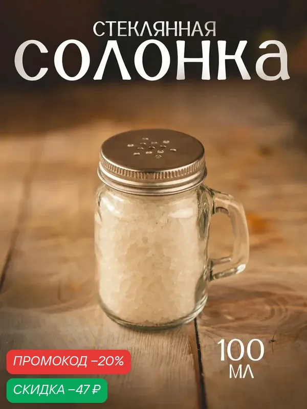 Солонка стеклянная «Банка», 100 мл, 7×5, 5×8, 5 см, рисунок микс — SKYPHOS, скидка по промокоду Яндекс Маркет