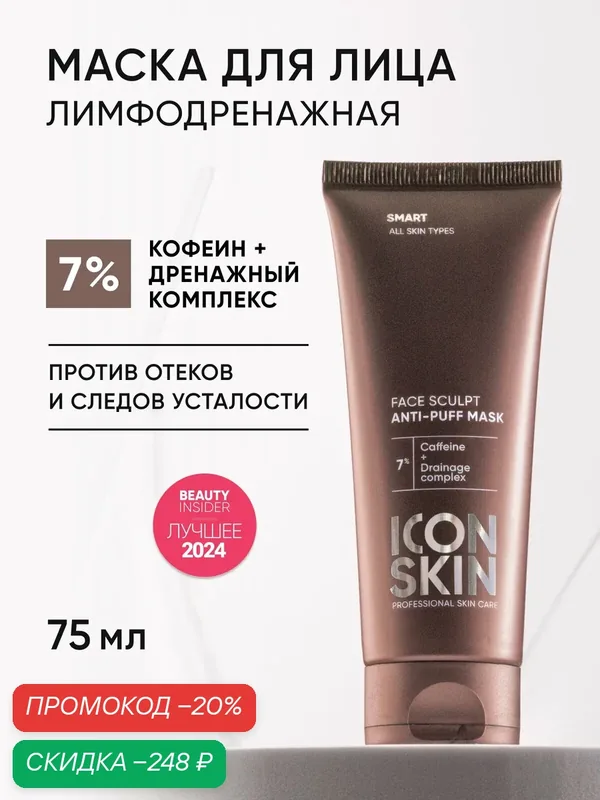 Маска для лица c кофеином и лимфодренажным комплексом против отеков и усталости для всех типов кожи ICON SKIN, 75мл — Icon Skin, скидка по промокоду Яндекс Маркет