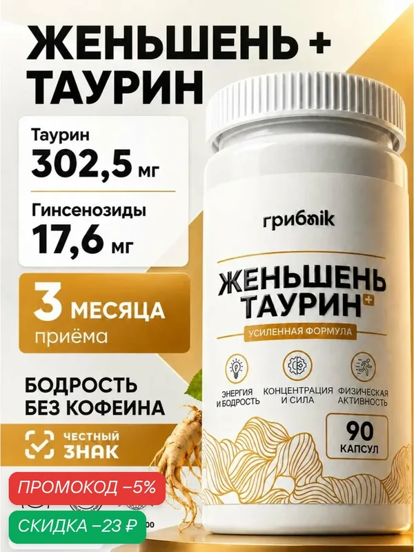 Женьшень с таурином, витамины для энергии, иммунитета, 90 капсул, грибnik — грибNik, скидка по промокоду Яндекс Маркет