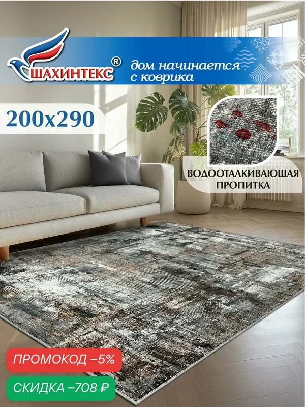 Ковер, ковер в гостиную Shahintex Наноковер, 200x290, нанотехнология, водоотталкивающий хлопок, полиэстер — Shahintex, скидка по промокоду Яндекс Маркет