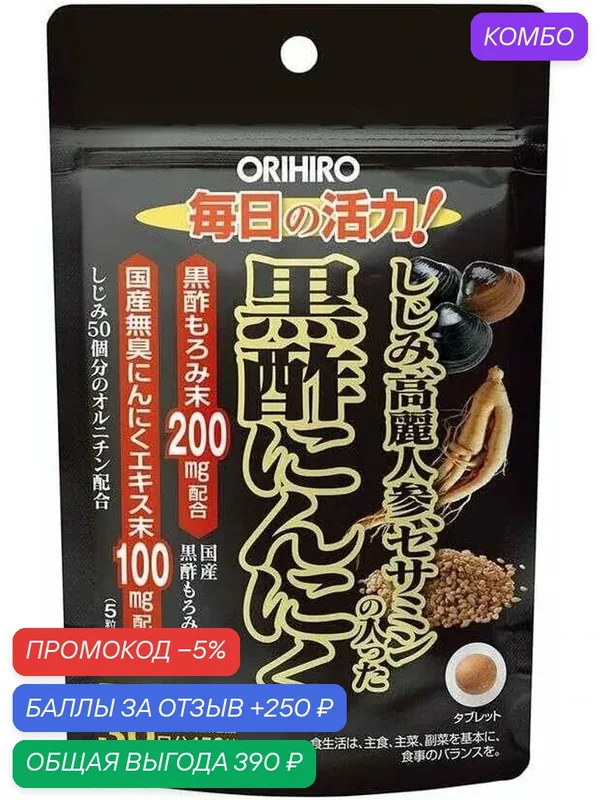 Чеснок с чёрным уксусом Orihiro, с женьшенем из моллюсков и сезамом, 150 капсул, на 30 дней — Orihiro, промокод и 250 баллов за отзыв Яндекс Маркет