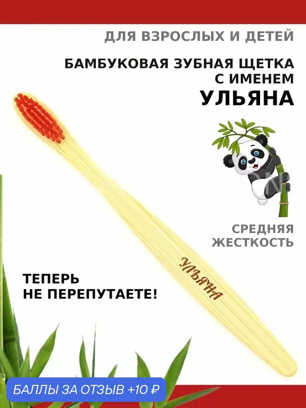 Зубная щетка бамбуковая для Ульяны — 10 баллов за отзыв Яндекс Маркет