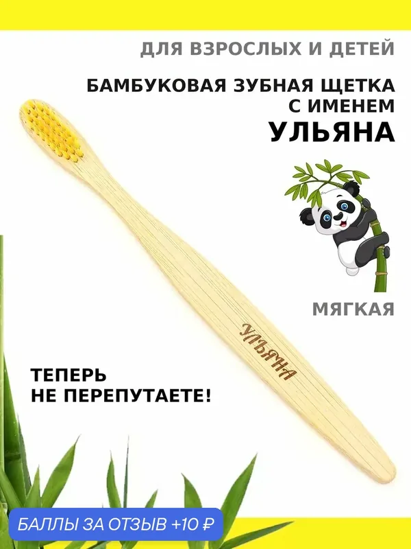 Зубная щетка бамбуковая для Ульяны — 10 баллов за отзыв Яндекс Маркет