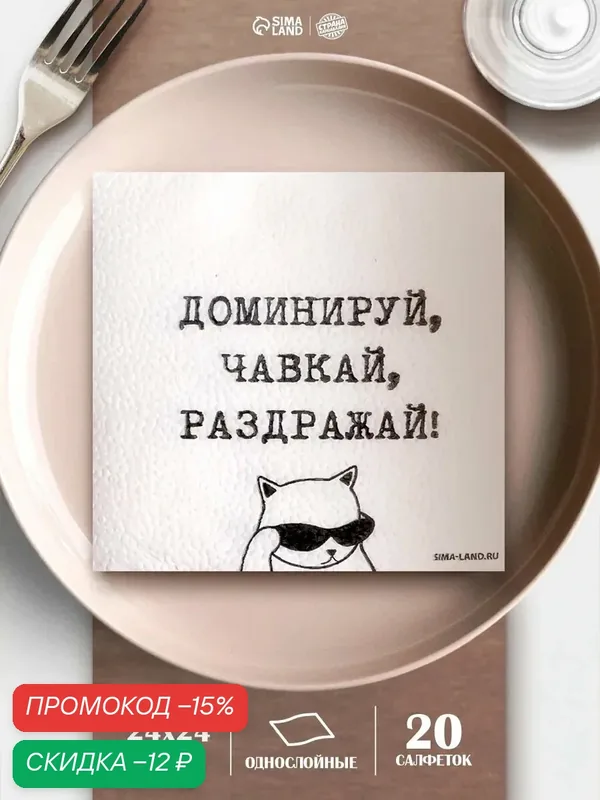 Салфетки бумажные однослойные "Доминируй, чавкай, раздражай", 24х24 см, набор 20 шт. — Страна Карнавалия, скидка по промокоду Яндекс Маркет