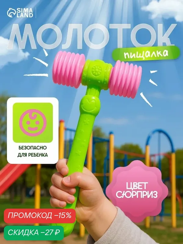 Молоток-пищалка ЛАС играс "Бамс", размер 15х8, 5 см, цвета микс — Сима-ленд, скидка по промокоду Яндекс Маркет