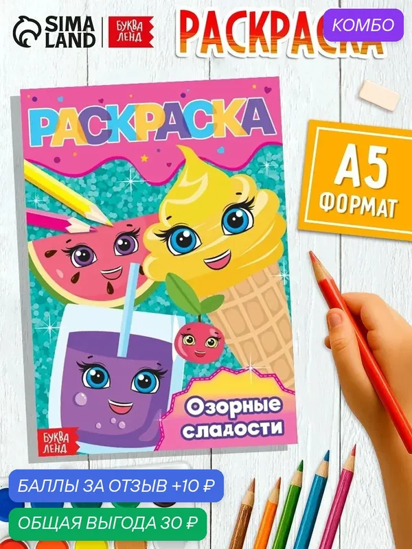 Раскраска буква-ленд "Озорные сладости", формат А5, 12 страниц — Буква-Ленд, промокод и 10 баллов за отзыв Яндекс Маркет