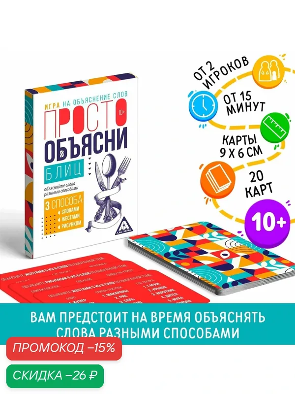 Настольная игра «Просто объясни блиц», 20 карт, 10+, Сима-ленд — ЛАС ИГРАС, скидка по промокоду Яндекс Маркет